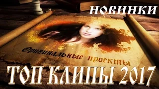 ТОП КЛИПЫ 2017