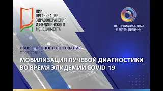 Мобилизация службы лучевой диагностики во время пандемии COVID-19