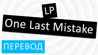 LP - One Last Mistake перевод песни текст слова