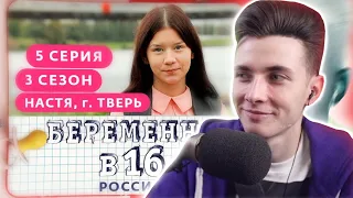 ХЕСУС СМОТРИТ: БЕРЕМЕННА В 16. РОССИЯ | 3 СЕЗОН, 5 ВЫПУСК | АНАСТАСИЯ, ТВЕРЬ