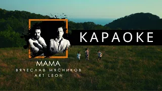 Вячеслав Мясников и art Leon обними меня «Мама» КАРАОКЕ