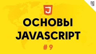 Основы Javascript 9 - Объекты