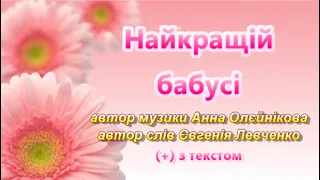 Найкращій бабусі (+) з текстом, муз Анни Олєйнікової, сл Євгенії Левченко