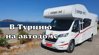 Другая Турция на автодоме. Camper. Caravan