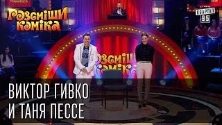 Рассмеши Комика Сезон 5 Виктор Гивко и Таня Пессе