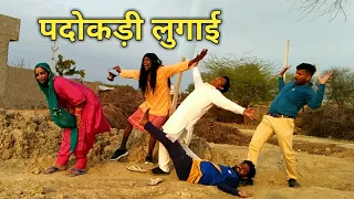 पदोकड़ी लुगाई | हरियाणवी कॉमेडी, राजस्थानी कॉमेडी, मारवाड़ी कॉमेडी | Haryanvi Rajasthani Comedy 2022 |