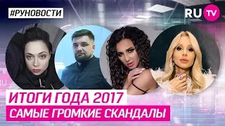 Итоги года 2017: самые громкие скандалы!