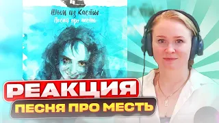 Реакция на Шым - Песня про месть