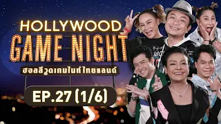 HOLLYWOOD GAME NIGHT THAILAND | EP.27 [1/6] | 22.01.66