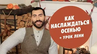 ОСЕНЬ: КАК НАСЛАЖДАТЬСЯ САМЫМ УЮТНЫМ СЕЗОНОМ