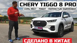 Почему Chery Tiggo 8 pro обзор тест драйв Турбо 7 мест Робот Зачем Полный привод?