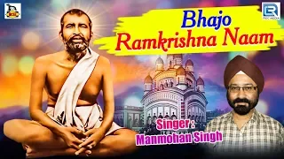 Hindi Ramkrishna Deb Songs |  Manmohan Singh | Paramhangsa Ramkrishna Deb | Hindi Devotional Song
