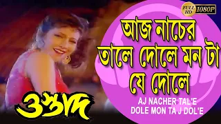 আজ নাচের তালে দোলে মনটা যে দোলে |OSTAD |Movie Song |Chiranjit|Firdous |Rituparna| Echo Bengali Muzik