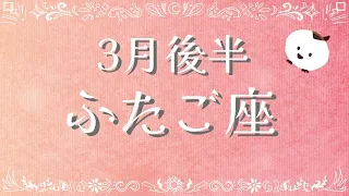 ふたご座♊️3月後半✨タロットリーディング