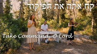 Take Command, O Lord [Hebrew Worship] - קח אתה את הפיקוד