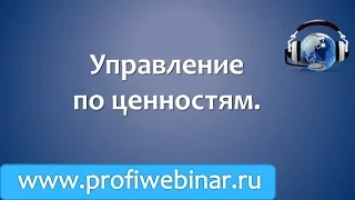 Управление по ценностям