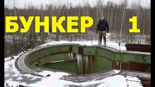 Abandoned underground secret bunker of the USSR. The Object "Cover". Part 1.