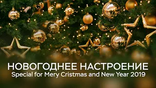 Slavinsky Studio - Видео Новогоднее Настроение (Special for Mery Cristmas and New Year 2019)