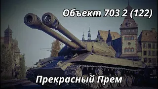 Объект 703 Вариант 2 (122) Прекрасный Прем