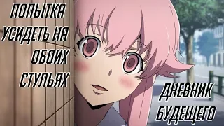 [Обзор] Дневник Будущего / Mirai Nikki