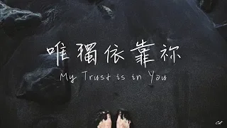 唯獨依靠祢 My Trust is in You--火把音樂 （好歌分享）