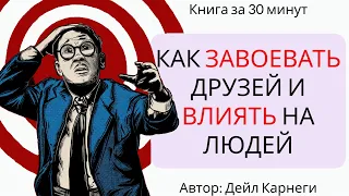 Как завоевывать друзей и оказывать влияние на людей (Разбор книги за 30 минут)