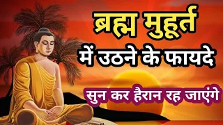 ब्रम्ह मुहूर्त मे उठने के फायदे। subha me jaldi uthne ka rahsay || Buddha Story in hindi