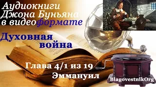 Духовная война. Глава 4/1 из 19. Эммануил