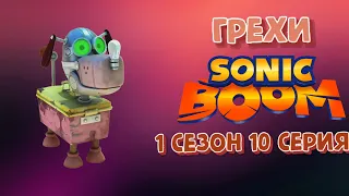 ГРЕХИ Sonic Boom 1 сезон 10 серия