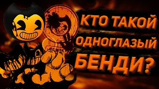 КТО ТАКОЙ ОДНОГЛАЗЫЙ БЕНДИ?