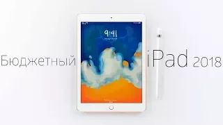 Новый Бюджетный iPad 2018