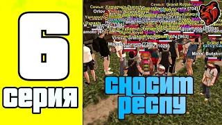 ПУТЬ СЕМЬИ на БЛЕК РАША #6 - СНОСИМ РЕСПУ НЕАДЕКВАТНОЙ СЕМЬЕ! BLACK RUSSIA