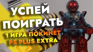 1 ИГРА ПОКИДАЕТ PS PLUS EXTRA В ОКТЯБРЕ 2022 | PS+ EXTRA ОКТЯБРЬ 2022 | ПС ПЛЮС ЭКСТРА ОКТЯБРЬ 2022