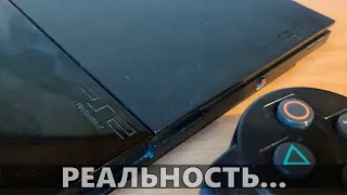 РЕАЛЬНОСТЬ PS2