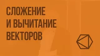 Сложение и вычитание векторов. Видеоурок по геометрии 8 класс