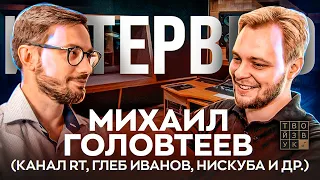 РАБОТАЛ С НИСКУБА, КАНАЛОМ RT - МИХАИЛ ГОЛОВТЕЕВ. Об артистах, мастеринге и мн.др.