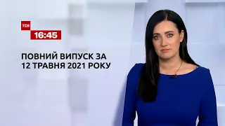 Новости Украины и мира | Выпуск ТСН.16:45 за 12 мая 2021 года