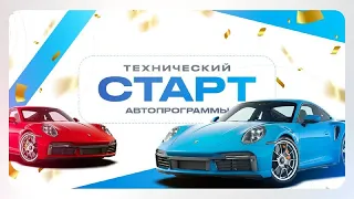 Технический старт «Автопрограммы» Big Game Club 😎