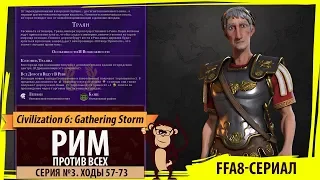 Рим против всех! Серия №3: Legio nomen mihi est (Ходы 57-73). Civilization VI: Gathering Storm