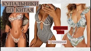 КУПАЛЬНИКИ ИЗ КИТАЯ // С ПРИМЕРКОЙ 2019 // ALIEXPRESS/АЛИЕКСПРЕСС/ZAFUL