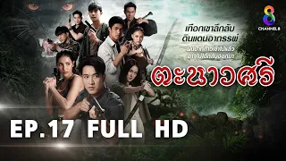 ตะนาวศรี EP17 FULL HD l ช่อง8