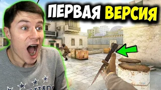 САМАЯ ПЕРВАЯ ВЕРСИЯ Standoff 2 / Стандофф 2