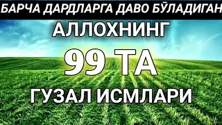 Aллоҳнинг 99 та Гузал Исмлари Барча Дардга Шифо Бӯлади