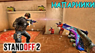 ИГРАЮ В НАПАРНИКИ СОЛО В СТЕНДОФФ 2