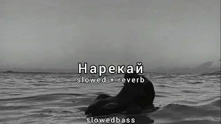 Xcho & timmate & Пабло - Нарекай (slowed + reverb)