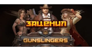 Gunslingers краткий обзор игры