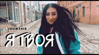 Julia Lois  -  Я твоя (Official Video)