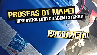 Плохая стяжка пола, что делать? | Prosfas от Mapei