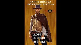 Добрият, лошият и злият The Good, the Bad and the Ugly BG Audio