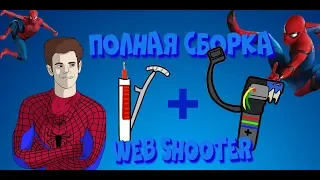 Web Shooter | Полная сборка | Смена контента